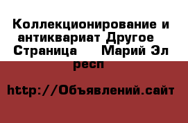 Коллекционирование и антиквариат Другое - Страница 5 . Марий Эл респ.